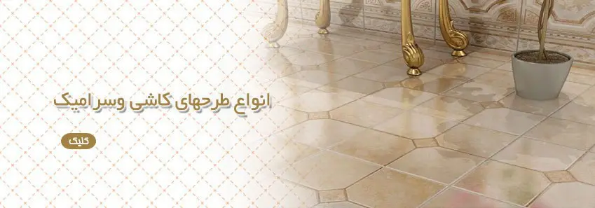 طرح های کاشی و سرامیک 