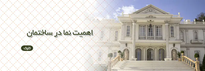 اهمیت نما در ساختمان