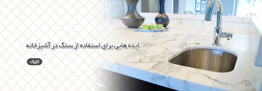 ایده برای استفاده از سنگ در آشپزخانه 