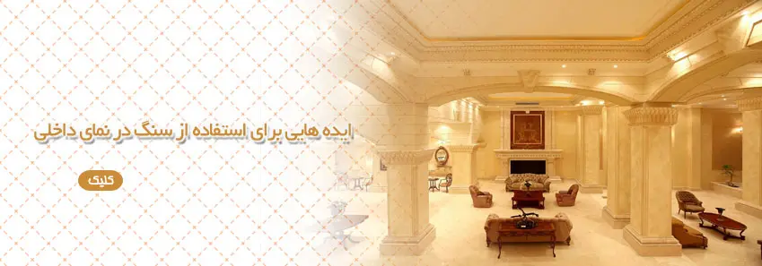 ایده استفاده از سنگ در نمای داخلی 