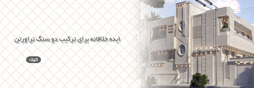 دو ایده ی خلاقانه برای ترکیب دو سنگ تراورتن 