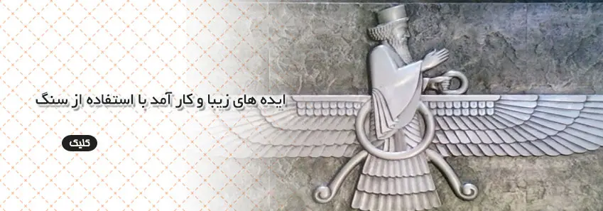 ایده زیبا و کار آمد با استفاده از سنگ 