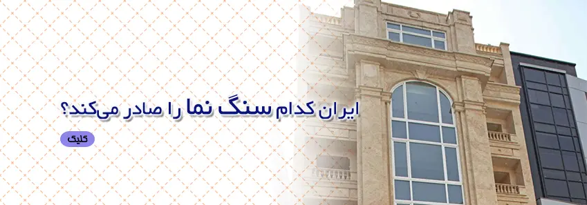 ایران و صادرات سنگ 