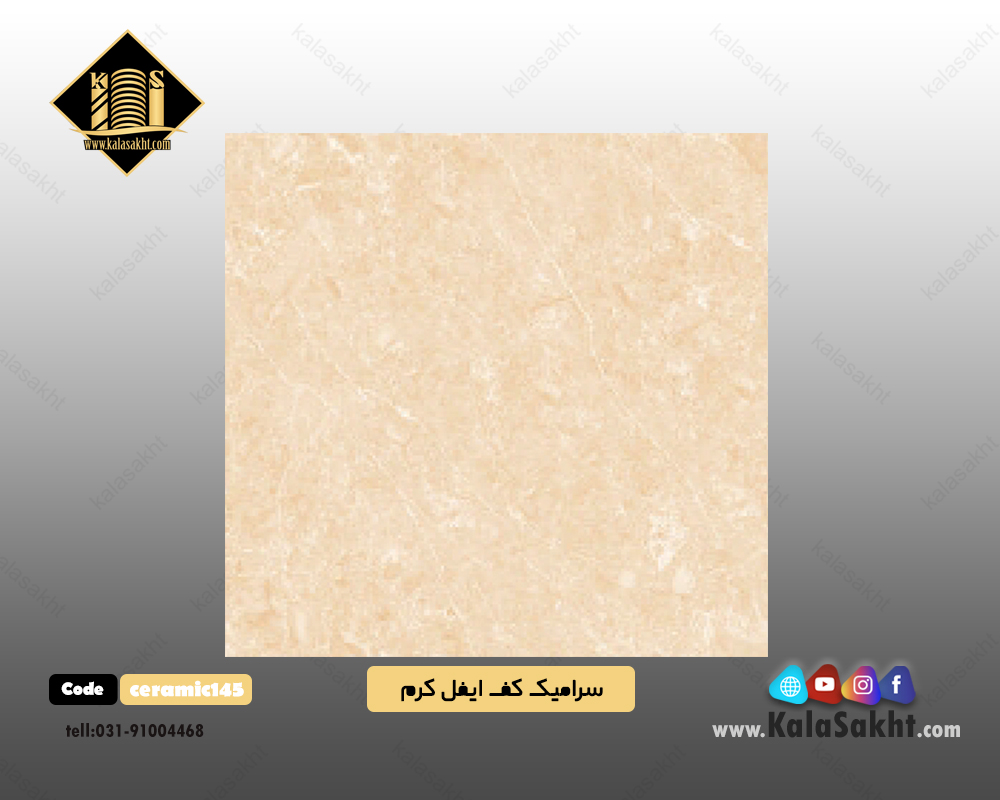 سرامیک کف مات رنگ کرم 