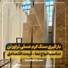 بارگیری سنگ کرم عسلی