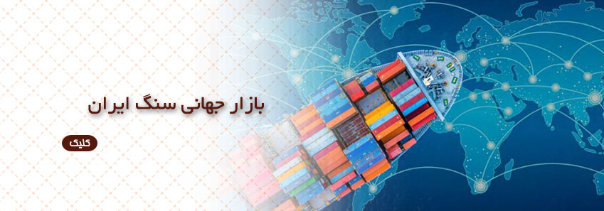 بازار جهانی سنگ ایران
