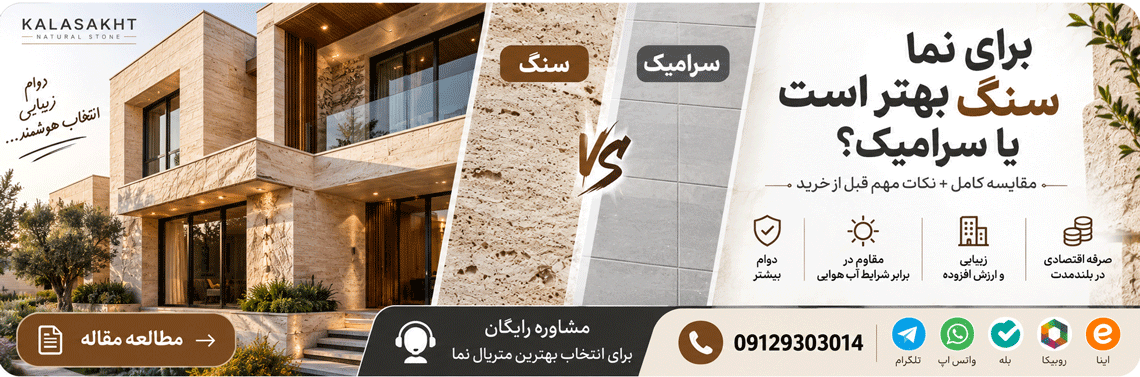 برا نما سنگ بخرم یا سرامیک مشاوره