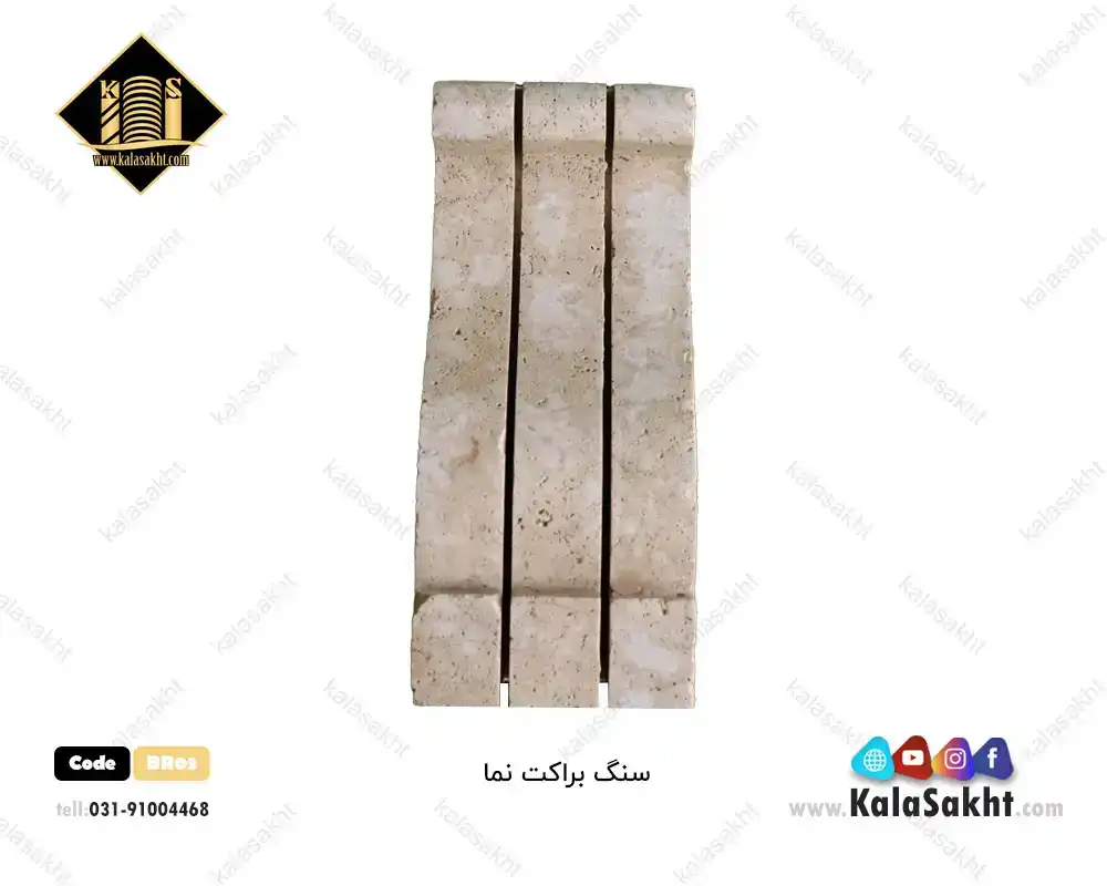 سنگ براکت تراورتن مناسب نمارومی