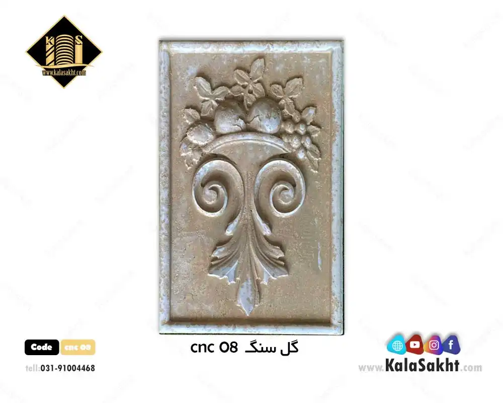 گل سنگ تراورتن cnc08