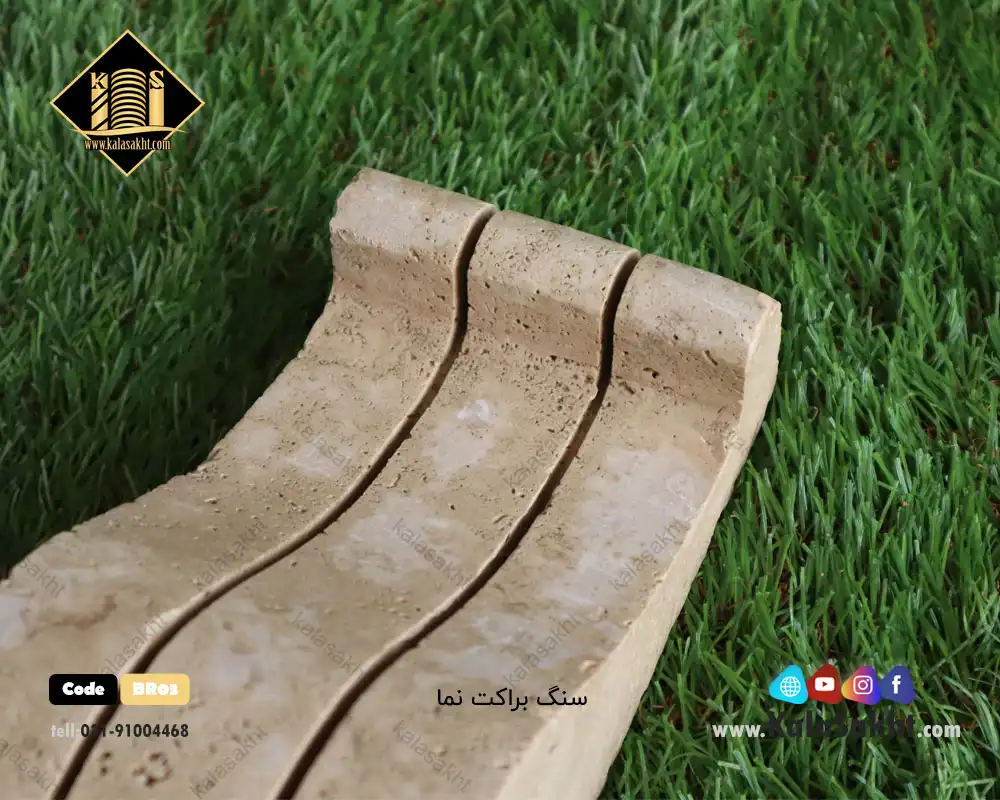 سنگ براکت تراورتن مناسب نمارومی
