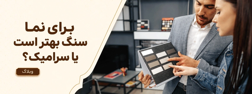 برای نما سنگ بهتر است یا سرامیک