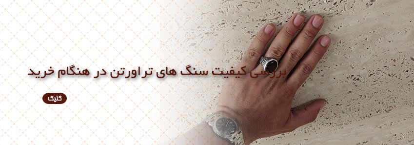 بررسی کیفیت سنگ های تراورتن در هنگام خرید