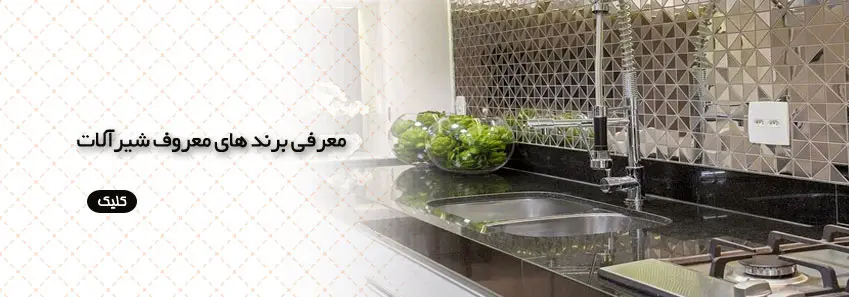 معرفی انواع برند های معروف شیر آلات 