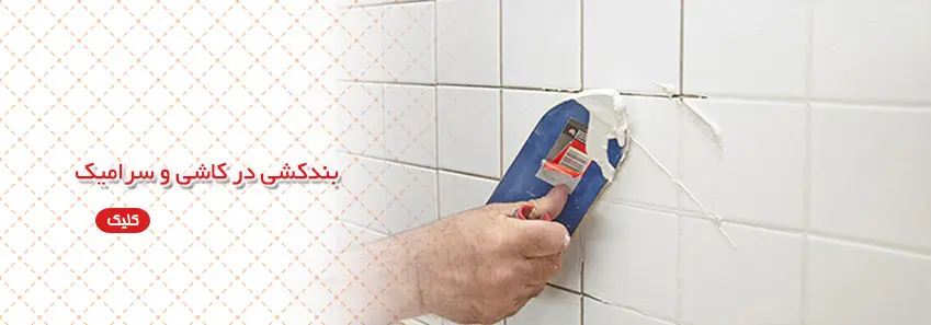 بندکشی در کاشی و سرامیک 