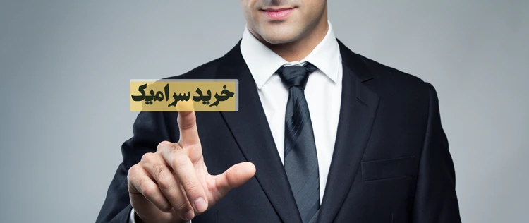 خرید سرامیک