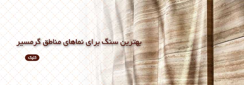 بهترین سنگ برای نماهای مناطق گرمسیر