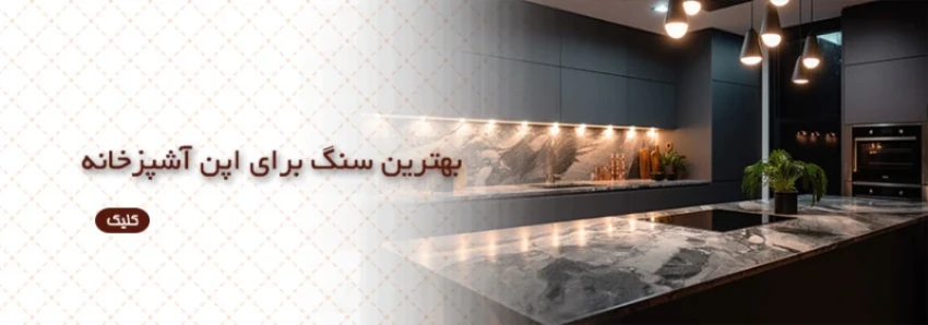 بهترین سنگ برای کابینت آشپزخانه
