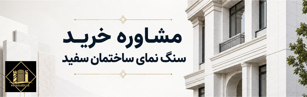 بهترین سنگ سفید برای نما