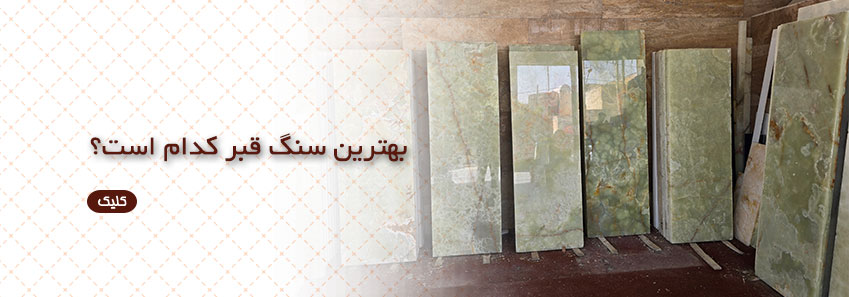 بهترین سنگ قبر