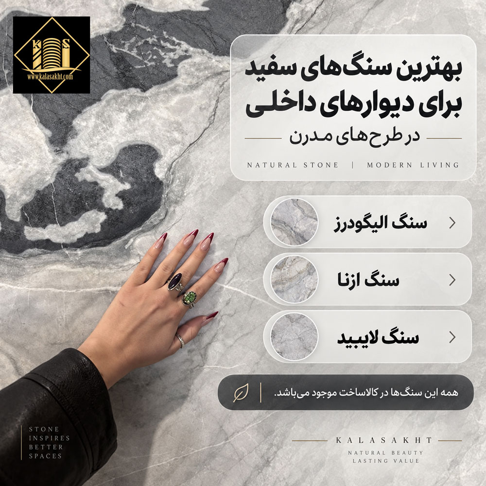 بهترین سنگ های سفید برای نما داخلی
