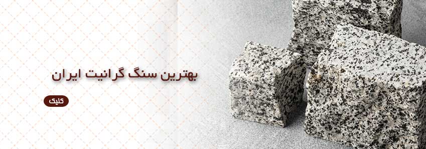 بهترین سنگ های گرانیت ایران