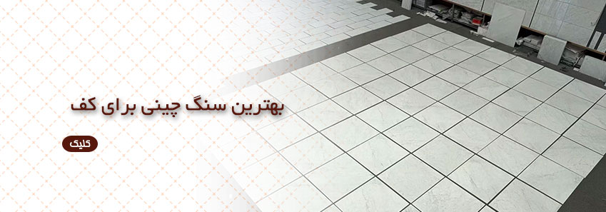 بهترین سنگ چینی برای کف