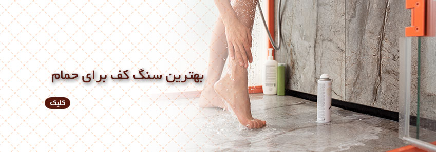 بهترین سنگ کف برای حمام