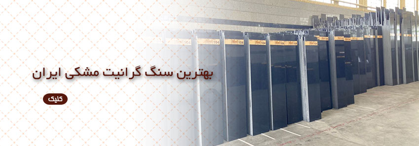 بهترین سنگ گرانیت مشکی ایران