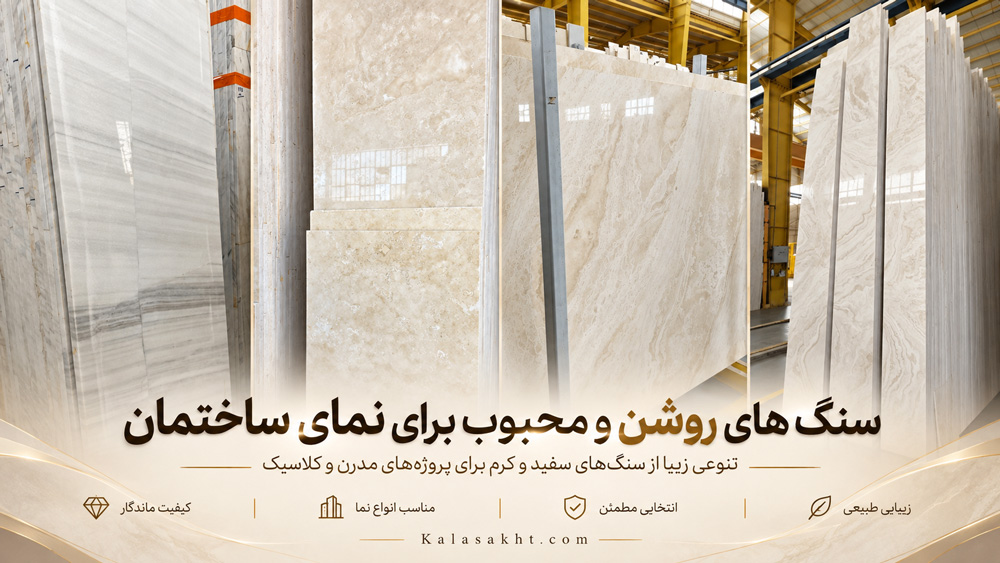 بهترین سنگنما سفید