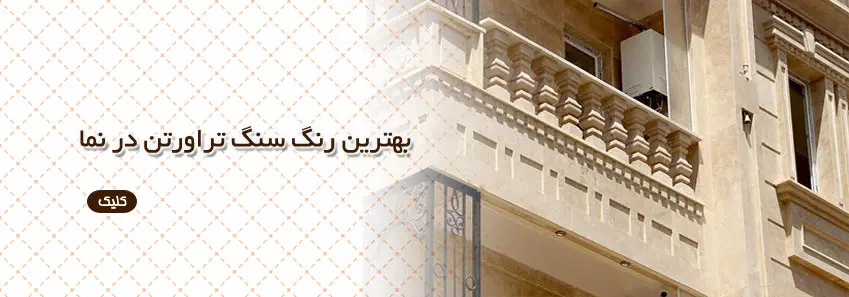 بهترین سنگ تراورتن در نما