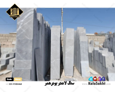 سنگ لاشتر بوش همر