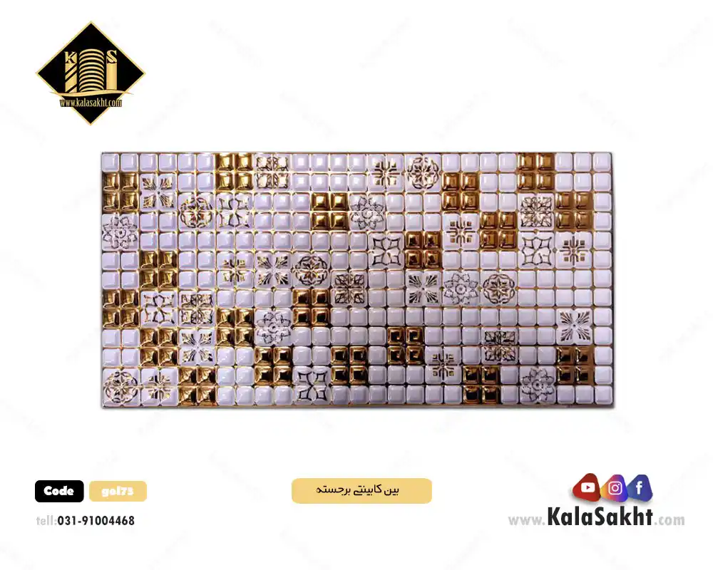 کاشی بین کابینت برجسته الساطلائی
