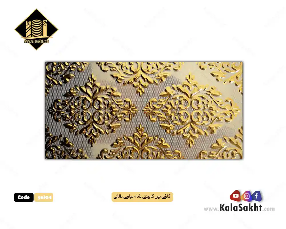 کاشی بین‌کابینت مدل شاه‌عباسی رنگ طلایی