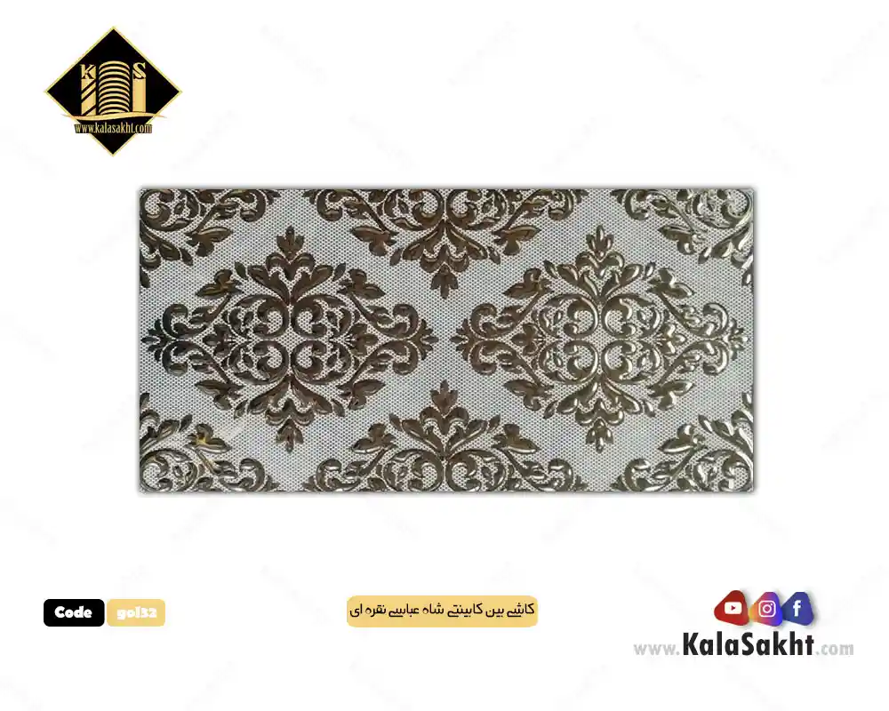 کاشی بین‌کابینتی آشپزخانه مدل شاه‌عباسی نقره‌ایی
