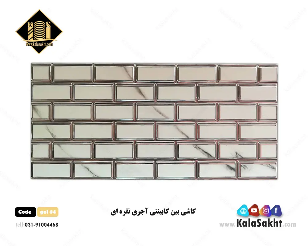 کاشی بین کابینتی آجری نقره ای