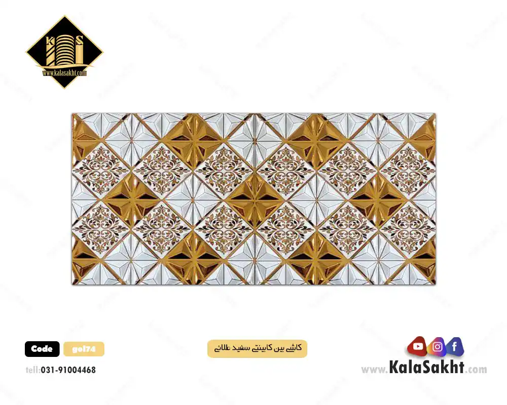 کاشی بین کابینتی گاریدن طلایی