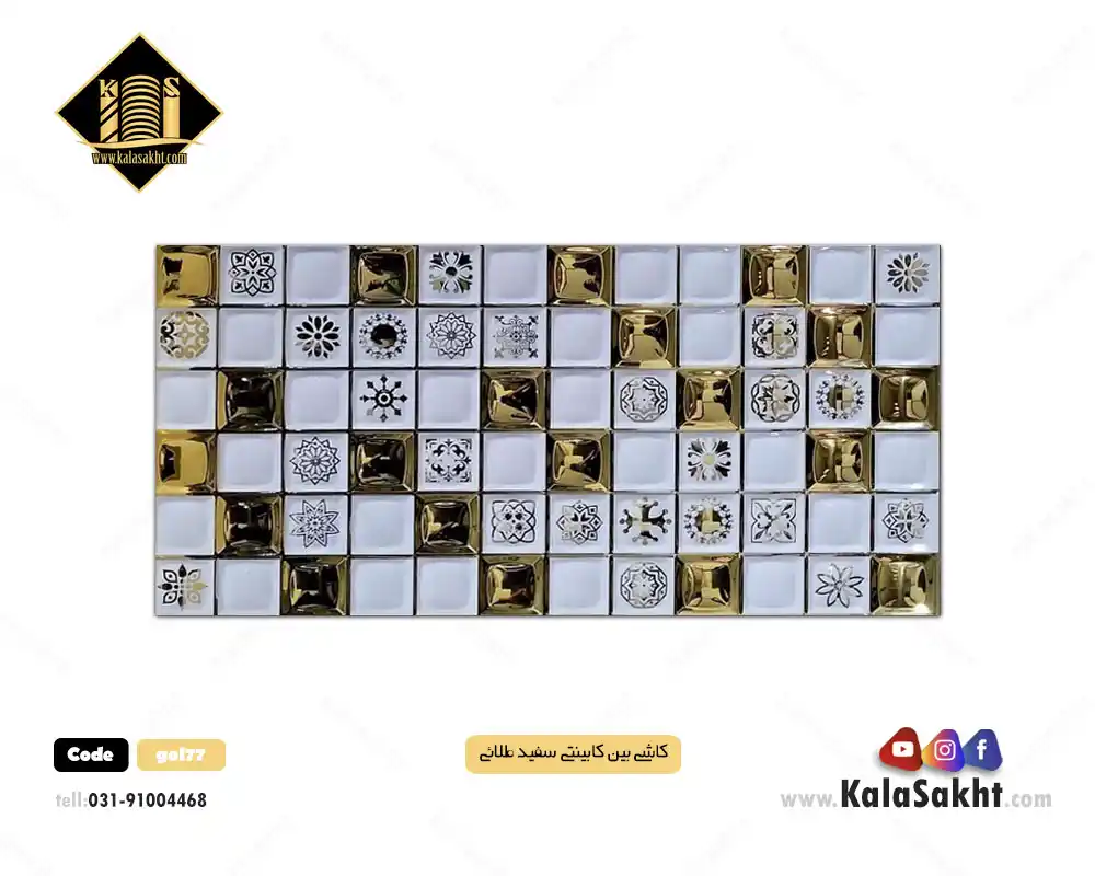کاشی بین کابینتی گلف طلائی
