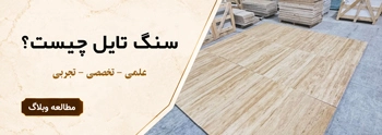 سنگ تایل چیست؟
