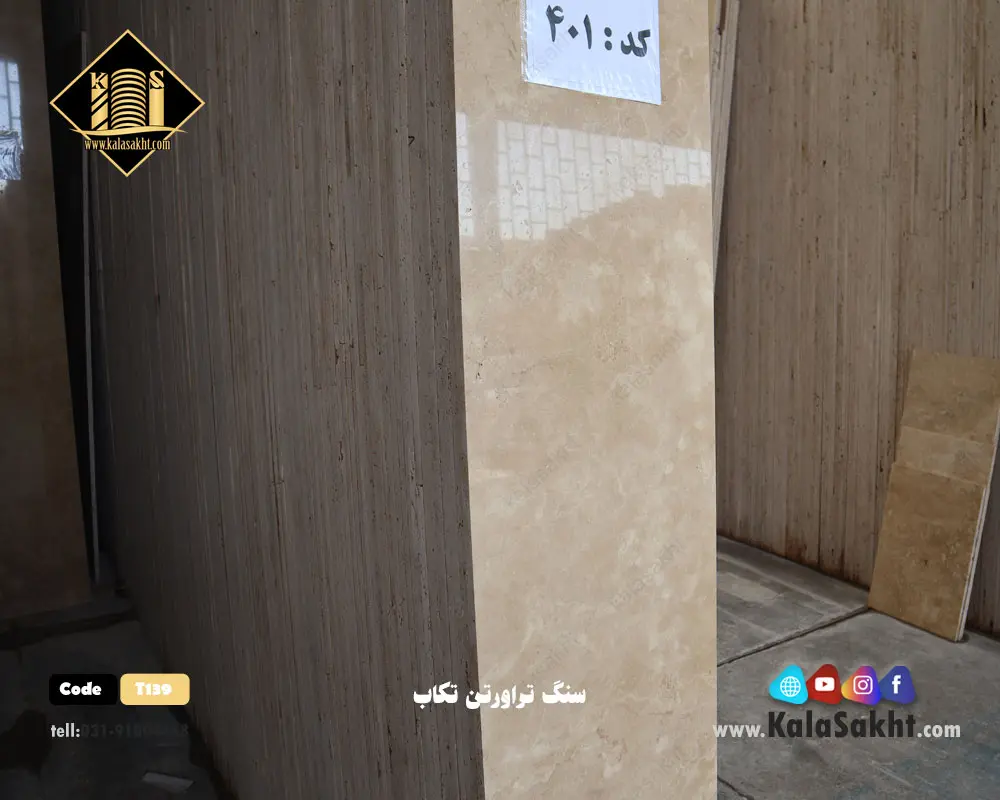 سنگ تراورتن تکاب T139