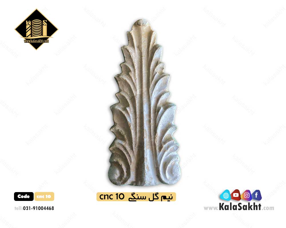 گل سنگی نما cnc10