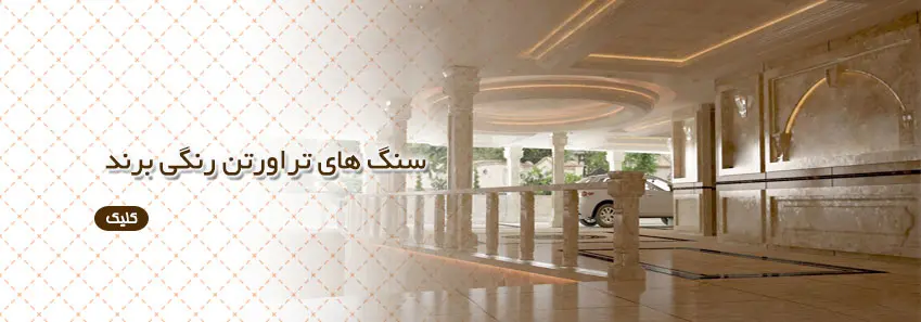 سنگ های رنگی برای برند تراورتن 
