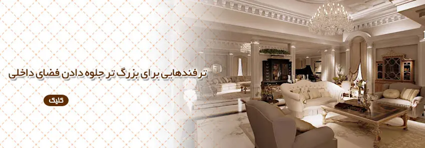 ترفندهایی برای بزرگ تر جلوه دادن فضای داخلی 