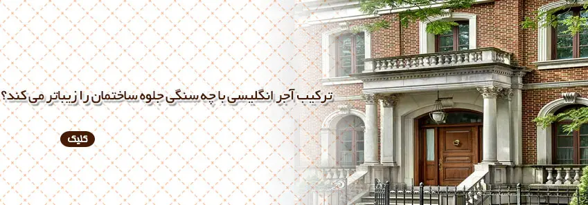 ترکیب آجر انگلیسی و سنگ ساختمانی 