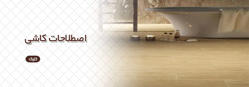 تعاریف و اصطلاحات کاشی 