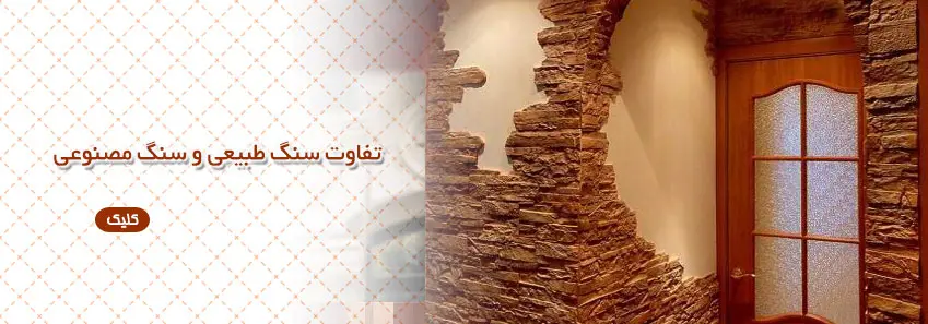 تفاوت سنگ طبیعی و سنگ مصنوعی 