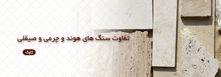 تفاوت سنگ های هوند و چرمی و صیقلی