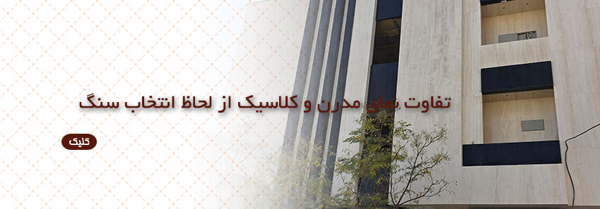فذق نمای مدرن و کلاسیک در انتخاب سنگ