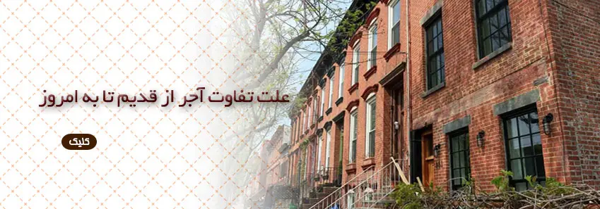 علل تفاوت آجر  از قدیم تا به امروز 