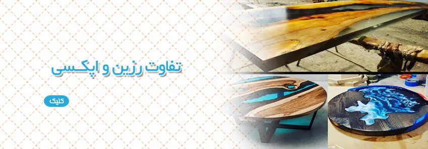 تفاوت رزین و اپوکسی 