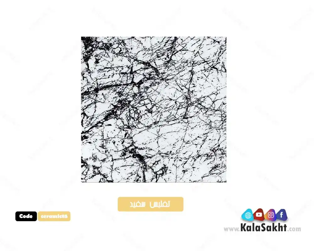سرامیک کف 50*50 تفلیس سفید